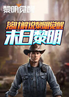 落叶解说黎明觉醒 末日黎明