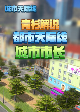 青衫解说都市天际线 城市市长