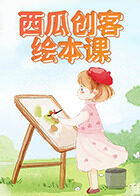 西瓜创客绘本课