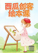 西瓜创客绘本课