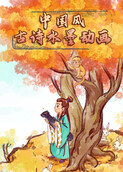 中国风古诗水墨动画