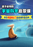 孩子必知的宇宙科学启蒙课