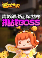 青衫解说迷你世界 挑战boss