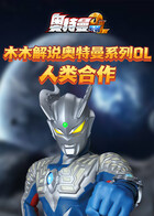 木木解说奥特曼系列OL 人类合作