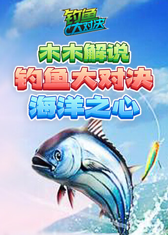 木木解说钓鱼大对决 海洋之心