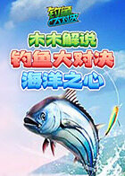 木木解说钓鱼大对决 海洋之心