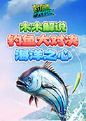 木木解说钓鱼大对决 海洋之心