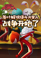 落叶解说逗斗火柴人 战争开始了