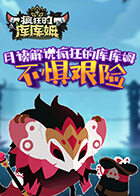 月读解说疯狂的库库姆 不惧艰险