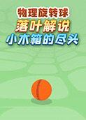 落叶解说物理旋转球 小木箱的尽头