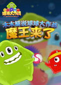 木木解说球球大作战 魔王来了