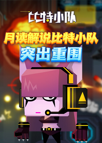 月读解说比特小队 突出重围