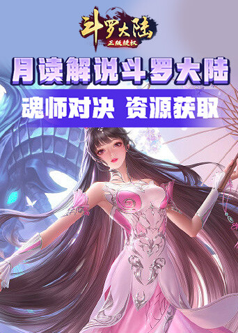 月读解说斗罗大陆：魂师对决 资源获取