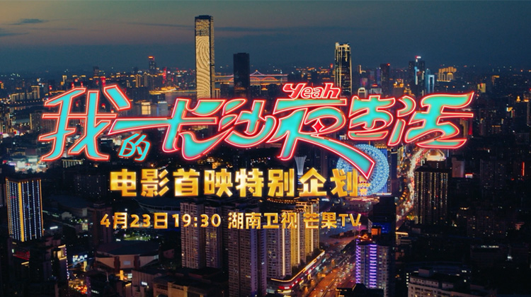 我的长沙夜生活