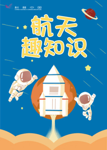 航天趣知识