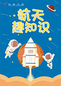 航天趣知识