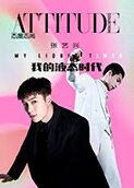 ATTITUDE COLLECTION态度志尚