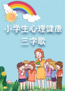 小学生心理健康三字歌
