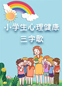 小学生心理健康三字歌