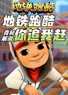 青衫解说地铁跑酷 你追我赶
