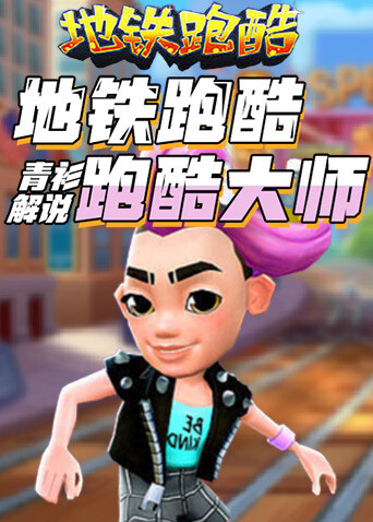 青衫解说地铁跑酷 跑酷大师