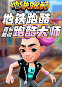 青衫解说地铁跑酷 跑酷大师