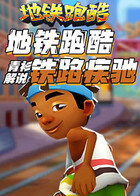 青衫解说地铁跑酷 铁路疾驰