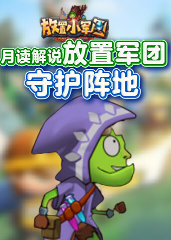 月读解说放置军团 守护阵地