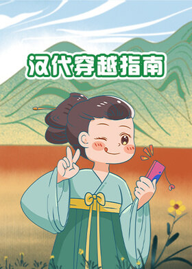 汉代穿越指南