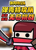 月读解说弹壳特攻队 无尽挑战
