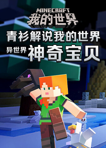 青衫解说我的世界 异世界神奇宝贝