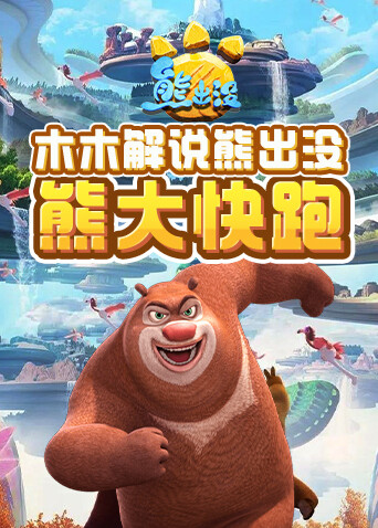 木木解说熊出没 熊大快跑