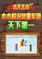 木木解说放置军团 天下第一