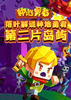 落叶解说种地勇者 第二片岛屿