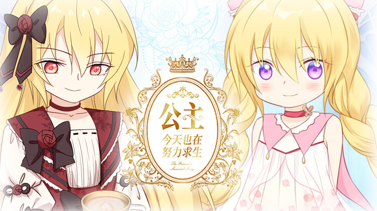 公主今天也在努力求生