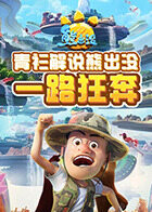 青衫解说熊出没 一路狂奔