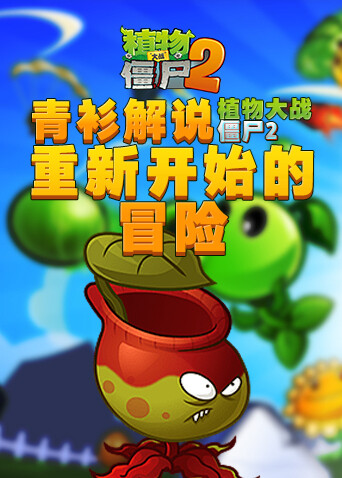 青衫解说植物大战僵尸2 重新开始的冒险