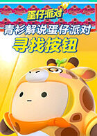 青衫解说蛋仔派对 寻找按钮