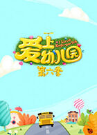 爱上幼儿园 第六季