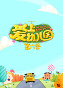 爱上幼儿园 第六季