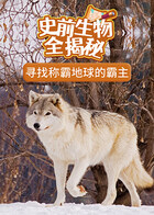 史前生物全揭秘