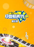 中国新声代 第五季