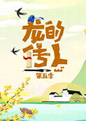 龙的传人 第五季