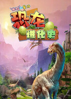 米拉和星仔：恐龙进化史