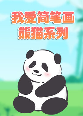 我爱简笔画——熊猫系列