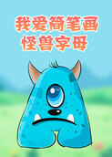 我爱简笔画——怪兽字母