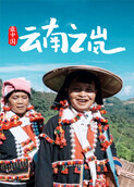 最中国-云南之岚
