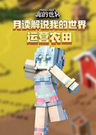 月读解说我的世界 运营农田