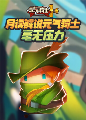 月读解说元气骑士 毫无压力