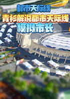 青衫解说都市天际线 模拟市长